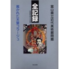 富山県立近代美術館問題・全記録　裁かれた天皇コラージュ