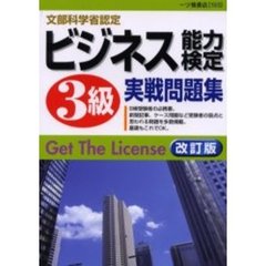 ビジネス能力検定　３級実戦問題集