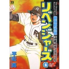 最強野球部リベンジャーズ　　　６