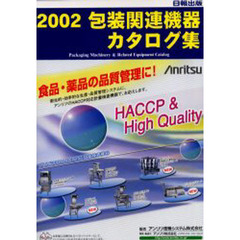 包装関連機器カタログ集　２００２