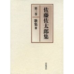 佐藤佐太郎集　第３巻　歌集　３