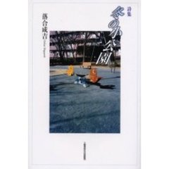 冬の小公園　詩集