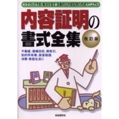 内容証明の書式全集　〔２００２年版〕　トラブルの予防・解決を促す、効果的な内容証明の作成マニュアル　不動産、債権回収、商取引、知的所有権、損害賠償、消費・家庭生活に