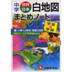 中学世界・日本白地図まとめノート　学習と受験
