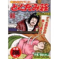 独身アパートどくだみ荘　コタツの季節編