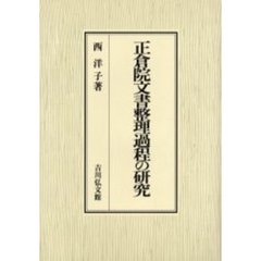 正倉院文書整理過程の研究