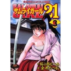 サムライガール２１　　　３