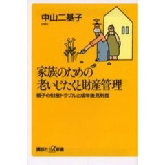 家族のための老いじたくと財産管理　親子の財産トラブルと成年後見制度