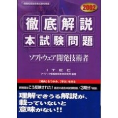 徹底解説ソフトウェア開発技術者本試験問題　２００２