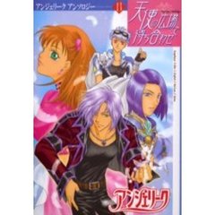 天使の広場で待ち合わせ　アンジェリークアンソロジー　１３