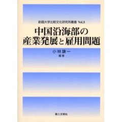 中国沿海部の産業発展と雇用問題
