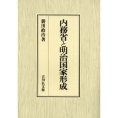 内務省と明治国家形成