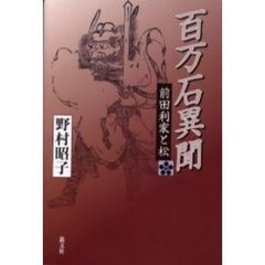 百万石異聞・前田利家と松