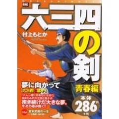 六三四の剣　六三四と嵐子