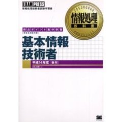 基本情報技術者　得点ポイント集中学習　平成１４年度春期