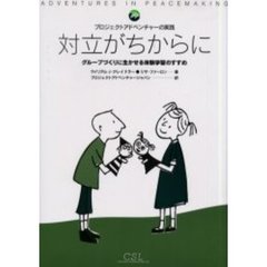 対立がちからに　グループづくりに生かせる体験学習のすすめ　プロジェクトアドベンチャーの実践