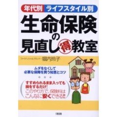 年代別ライフスタイル別生命保険の見直し得教室　ムダをなくして必要な保障を買う知恵とコツ