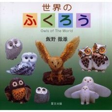 世界のふくろう