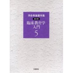 河合隼雄著作集　第２期５　臨床教育学入門