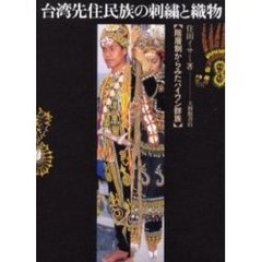 台湾先住民族の刺繍と織物　階層制からみたパイワン群族