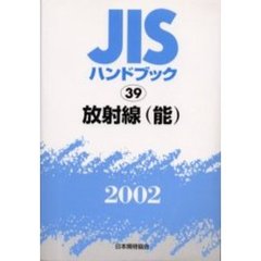 ＪＩＳハンドブック　放射線〈能〉　２００２