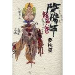 陰陽師　龍笛ノ巻