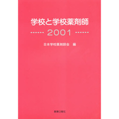 学校と学校薬剤師２００１