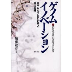 ゲノム・イノベーション　日本の「ゲノムビジネス」成功の鍵