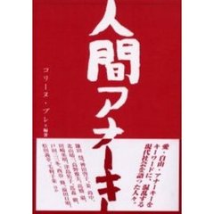 人間アナーキー
