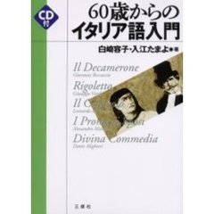 ６０歳からのイタリア語入門