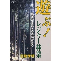 遊ぶ！レジャー林業　都市からみえる森林がある