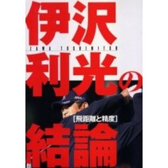 伊沢利光の結論　飛距離と精度