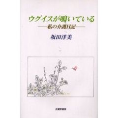 ウグイスが鳴いている　私の介護日記