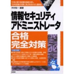 情報セキュリティアドミニストレータ合格完全対策　２００２年版