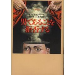男であることを拒否する