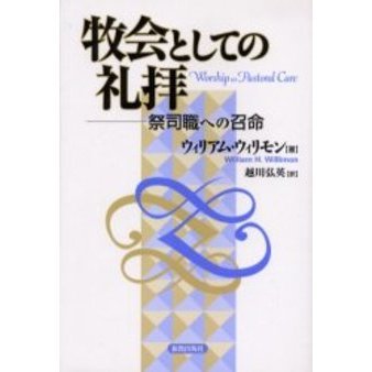 牧会としての礼拝　祭司職への召命