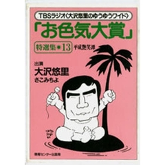 カセット　「お色気大賞」特選集　　１３