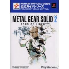 ＭＥＴＡＬ　ＧＥＡＲ　ＳＯＬＩＤ　２　ＳＯＮＳ　ＯＦ　ＬＩＢＥＲＴＹ公式ガイド　Ｔａｃｔｉｃａｌ　ｅｓｐｉｏｎａｇｅ　ａｃｔｉｏｎ　完全攻略編