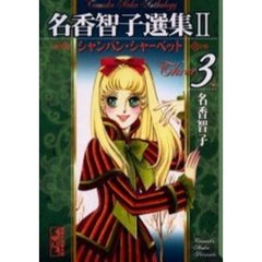 名香智子選集　２－３　シャンパン・シャーベット