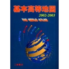 基本高等地図２００２－２００３