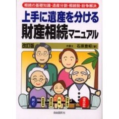 上手に遺産を分ける財産相続マニュアル　相続の基礎知識・遺産分割・相続税・紛争解決　〔２００２年版〕