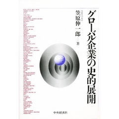グローバル企業の史的展開