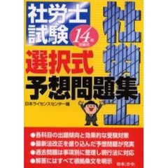 社労士試験選択式予想問題集　１４年受験用