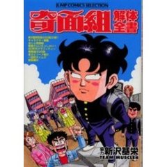 奇面組解体全書