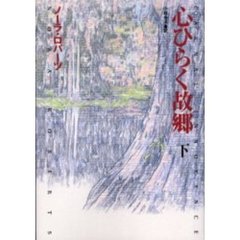 心ひらく故郷　下