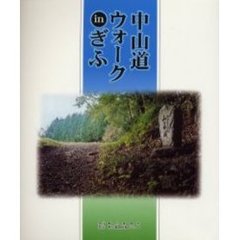 中山道ウォークｉｎぎふ