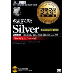 オラクルマスター教科書Ｓｉｌｖｅｒ　試験科目：１Ｑ０－００５Ｊ　ＳＱＬ、１Ｑ０－００６Ｊ　Ｏｒａｃｌｅ入門　改訂第２版