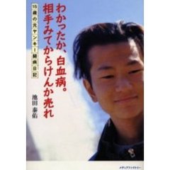 わかったか、白血病。相手みてからけんか売れ　１５歳の元ヤンキー闘病日記