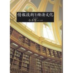 情報技術と経済文化