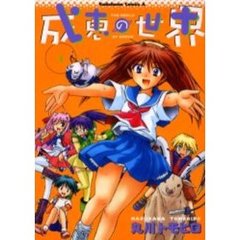 成恵の世界　４